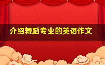 介绍舞蹈专业的英语作文