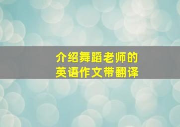 介绍舞蹈老师的英语作文带翻译