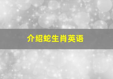 介绍蛇生肖英语