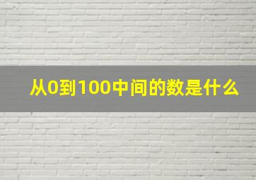 从0到100中间的数是什么