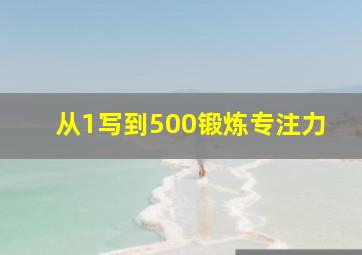 从1写到500锻炼专注力