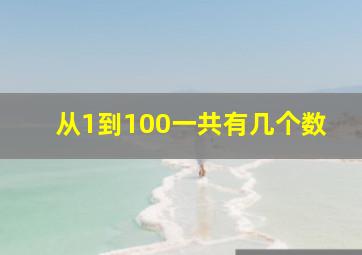 从1到100一共有几个数