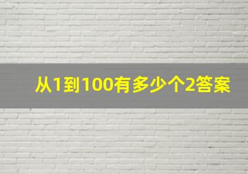 从1到100有多少个2答案