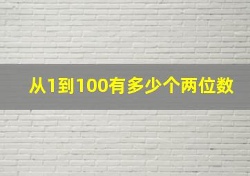 从1到100有多少个两位数