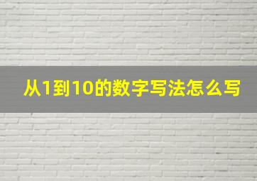 从1到10的数字写法怎么写