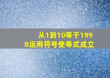 从1到10等于1998运用符号使等式成立