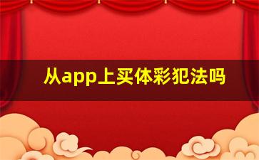 从app上买体彩犯法吗