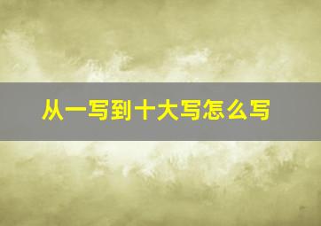 从一写到十大写怎么写