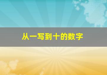 从一写到十的数字