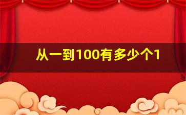 从一到100有多少个1