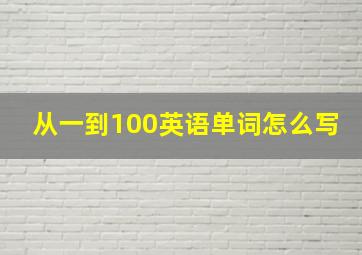 从一到100英语单词怎么写