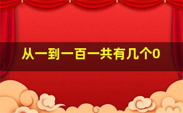 从一到一百一共有几个0