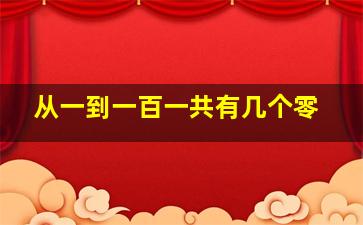 从一到一百一共有几个零