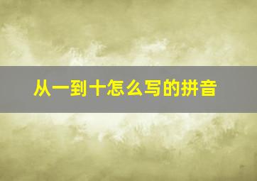 从一到十怎么写的拼音