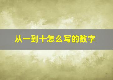 从一到十怎么写的数字