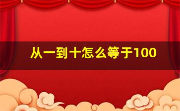 从一到十怎么等于100