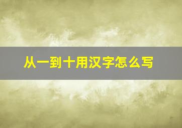 从一到十用汉字怎么写