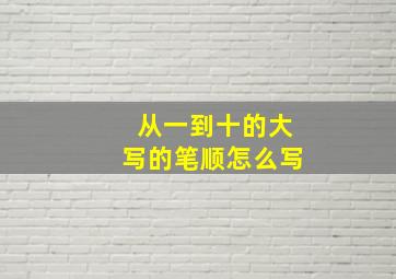 从一到十的大写的笔顺怎么写