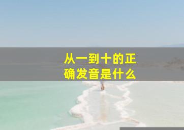 从一到十的正确发音是什么