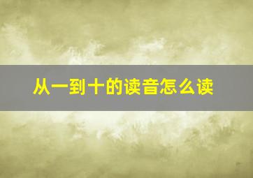 从一到十的读音怎么读