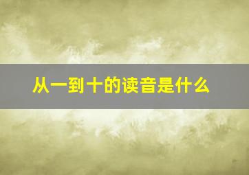 从一到十的读音是什么