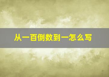 从一百倒数到一怎么写