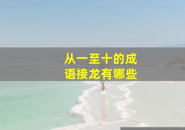 从一至十的成语接龙有哪些