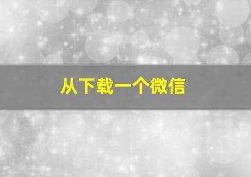 从下载一个微信