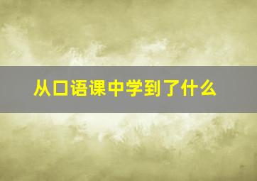 从口语课中学到了什么