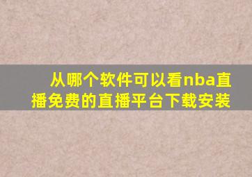 从哪个软件可以看nba直播免费的直播平台下载安装