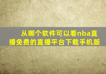 从哪个软件可以看nba直播免费的直播平台下载手机版