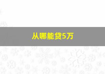 从哪能贷5万