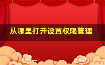 从哪里打开设置权限管理