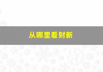 从哪里看财新