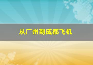 从广州到成都飞机