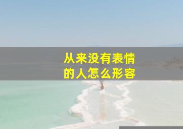 从来没有表情的人怎么形容