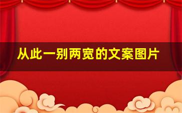 从此一别两宽的文案图片