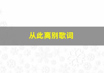 从此离别歌词