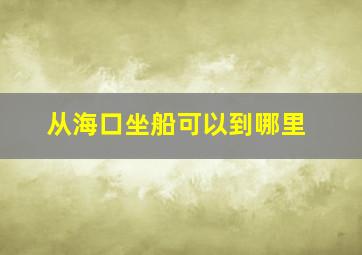 从海口坐船可以到哪里