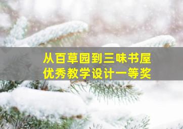 从百草园到三味书屋优秀教学设计一等奖