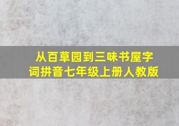 从百草园到三味书屋字词拼音七年级上册人教版