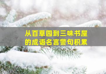 从百草园到三味书屋的成语名言警句积累