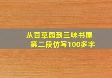 从百草园到三味书屋第二段仿写100多字