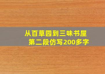 从百草园到三味书屋第二段仿写200多字