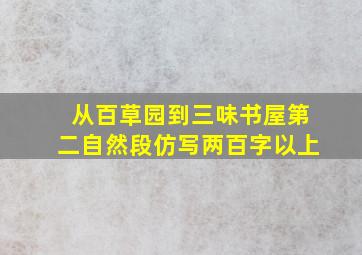 从百草园到三味书屋第二自然段仿写两百字以上