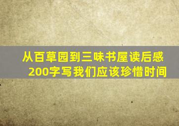 从百草园到三味书屋读后感200字写我们应该珍惜时间