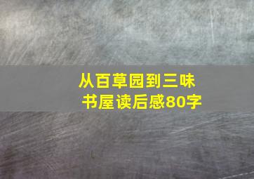 从百草园到三味书屋读后感80字