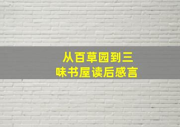 从百草园到三味书屋读后感言