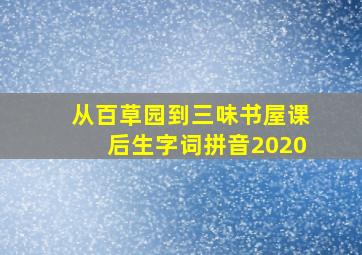 从百草园到三味书屋课后生字词拼音2020