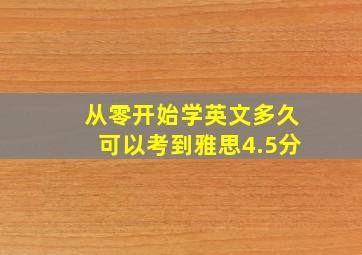 从零开始学英文多久可以考到雅思4.5分